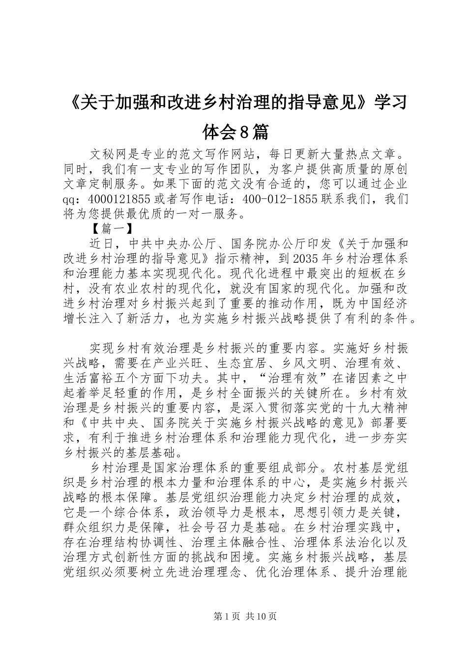 《关于加强和改进乡村治理的指导意见》学习体会8篇_第1页