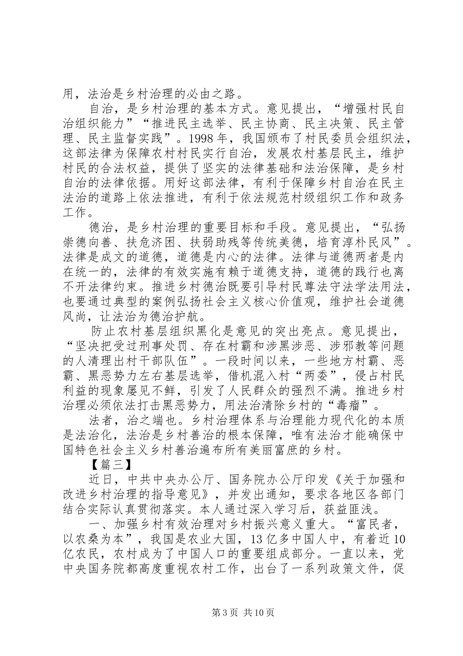 《关于加强和改进乡村治理的指导意见》学习体会8篇_第3页