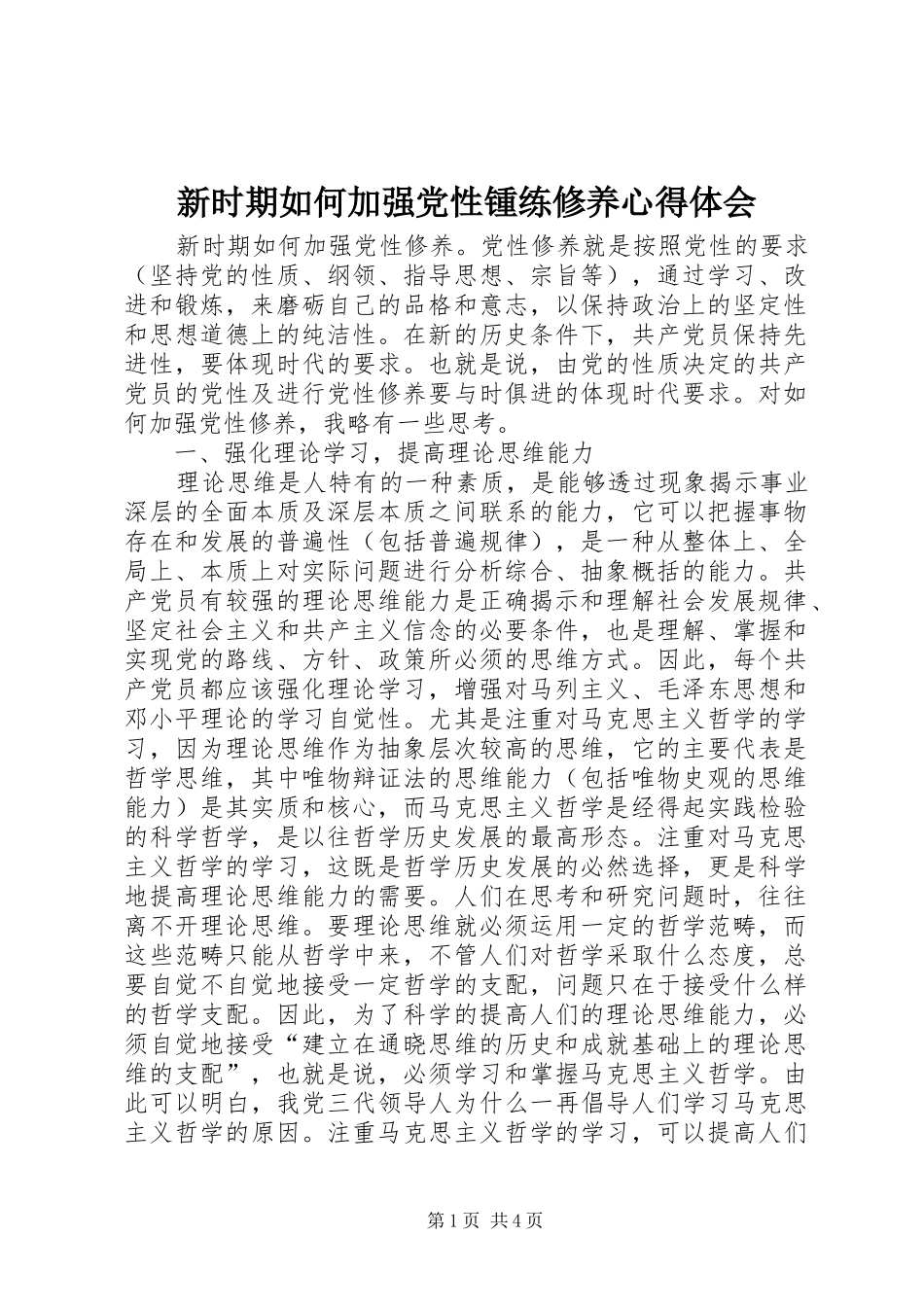 新时期如何加强党性锺练修养心得体会_第1页