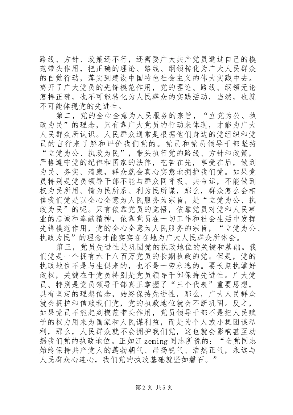 保持共产党员的先进性——学习党章的心得_第2页