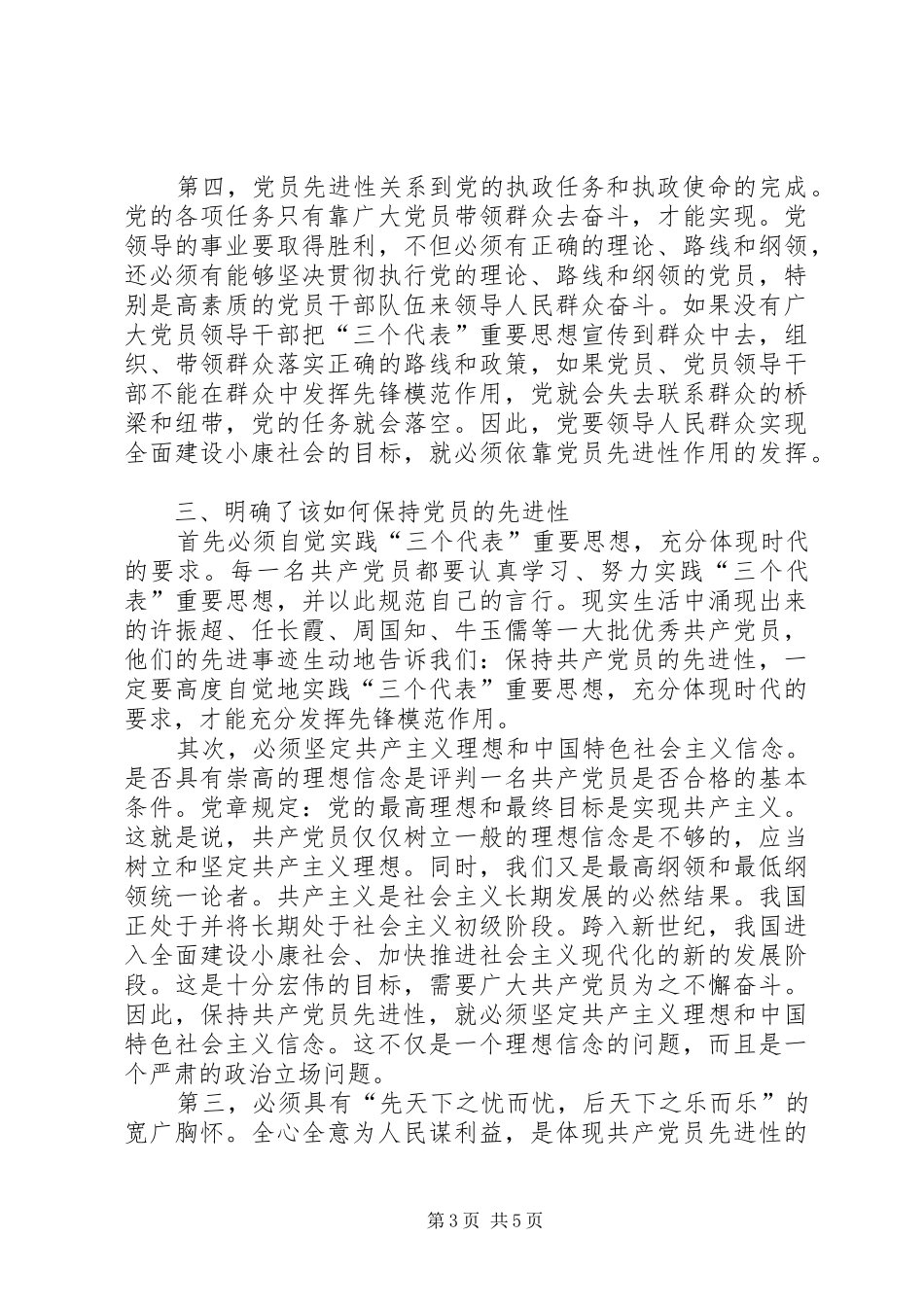 保持共产党员的先进性——学习党章的心得_第3页