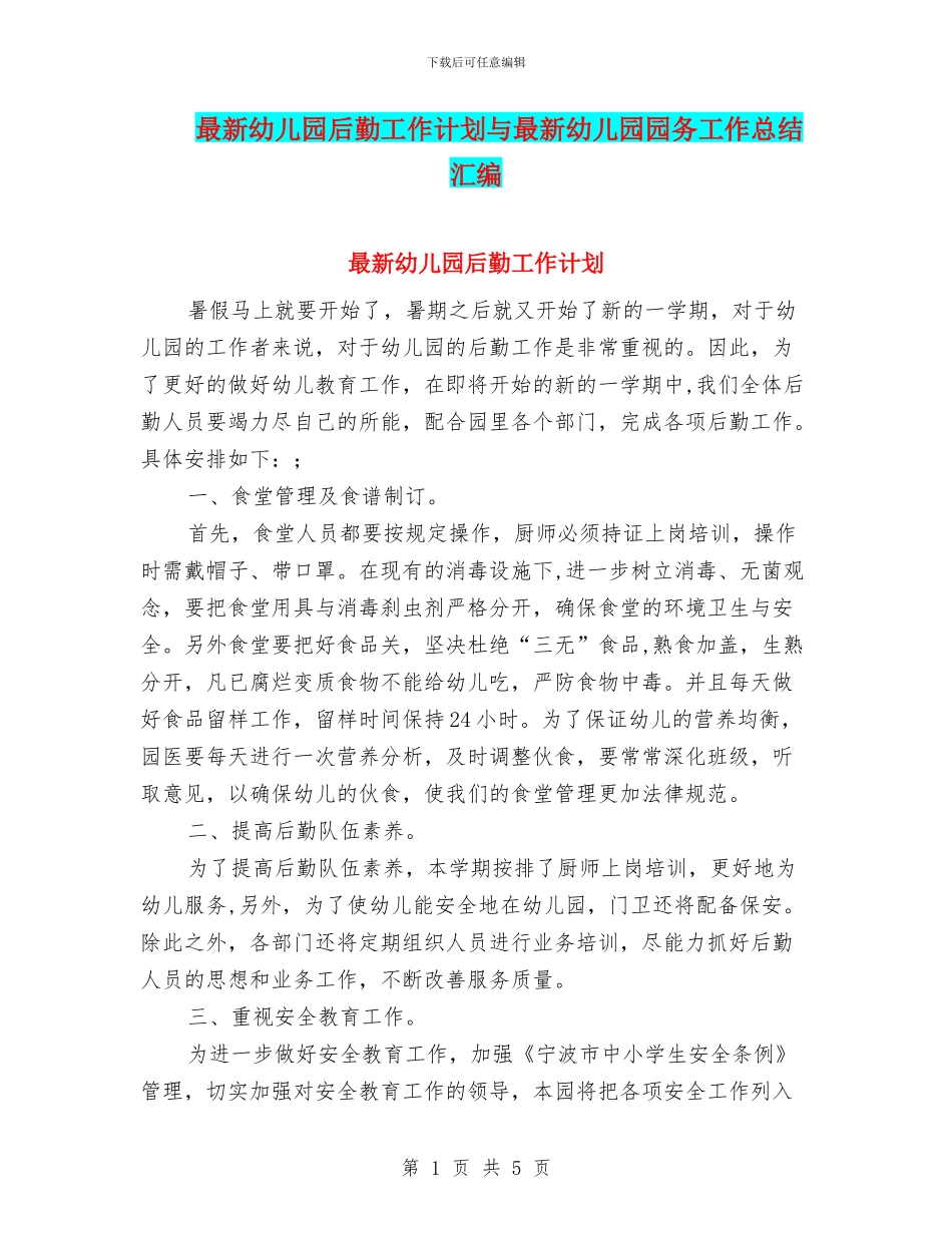 最新幼儿园后勤工作计划与最新幼儿园园务工作总结汇编_第1页