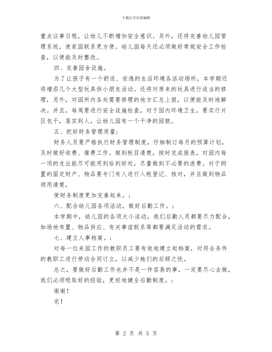 最新幼儿园后勤工作计划与最新幼儿园园务工作总结汇编_第2页