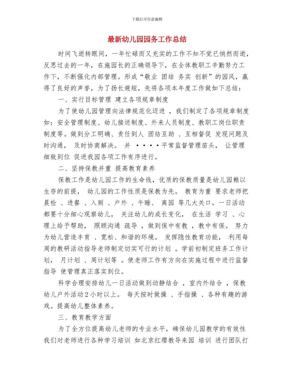 最新幼儿园后勤工作计划与最新幼儿园园务工作总结汇编_第3页