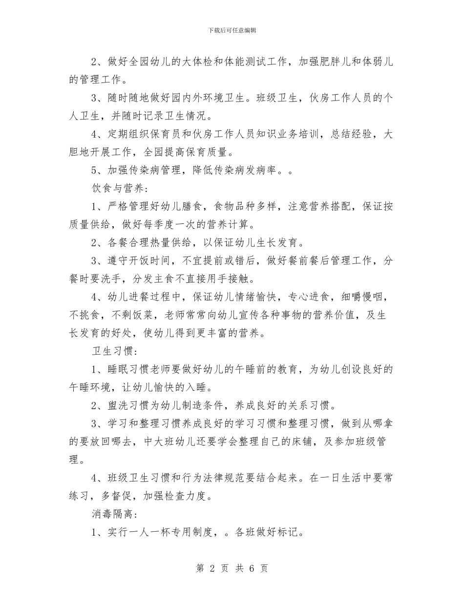 最新幼儿园卫生保健工作计划与最新幼儿园后勤工作计划汇编_第2页