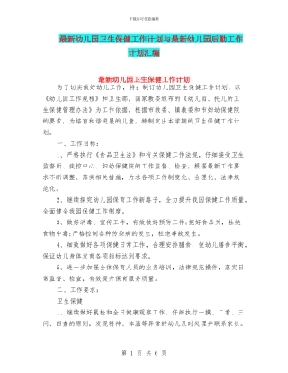最新幼儿园卫生保健工作计划与最新幼儿园后勤工作计划汇编