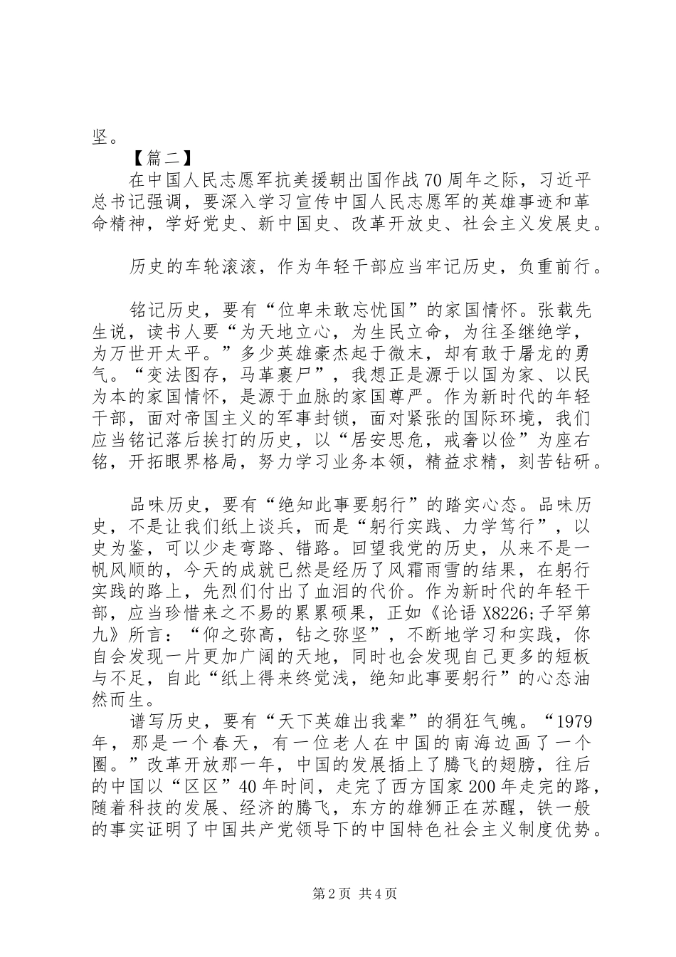 继承和弘扬抗美援朝精神心得体会3篇_第2页