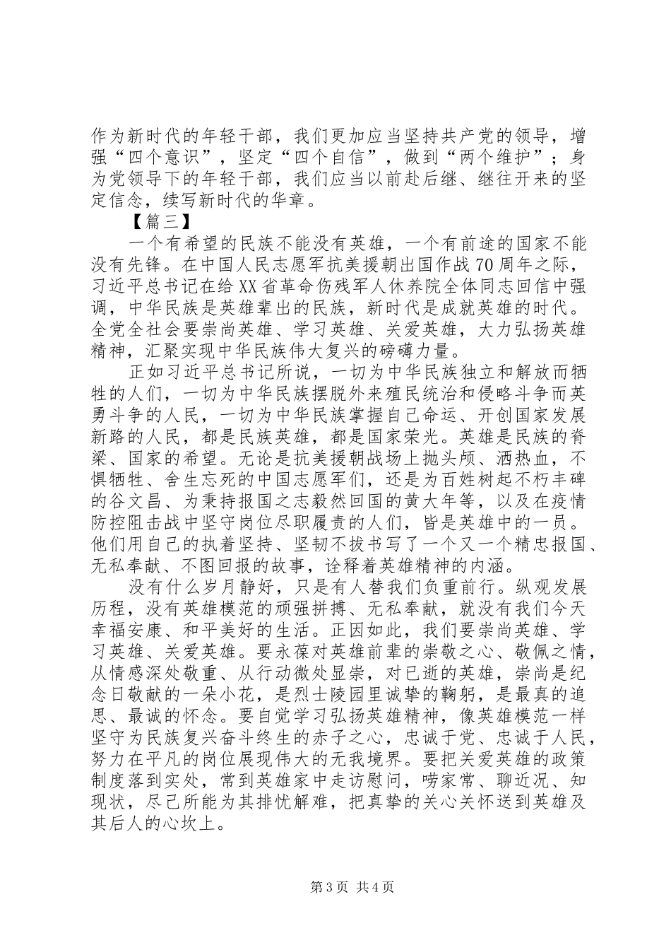 继承和弘扬抗美援朝精神心得体会3篇_第3页