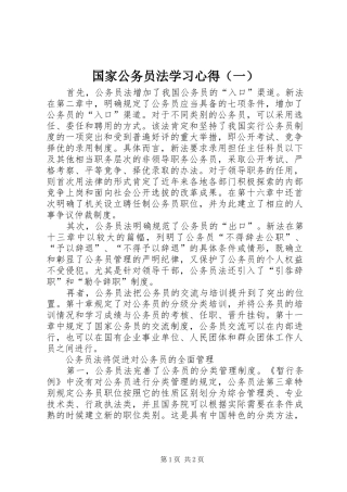 国家公务员法学习心得（一）