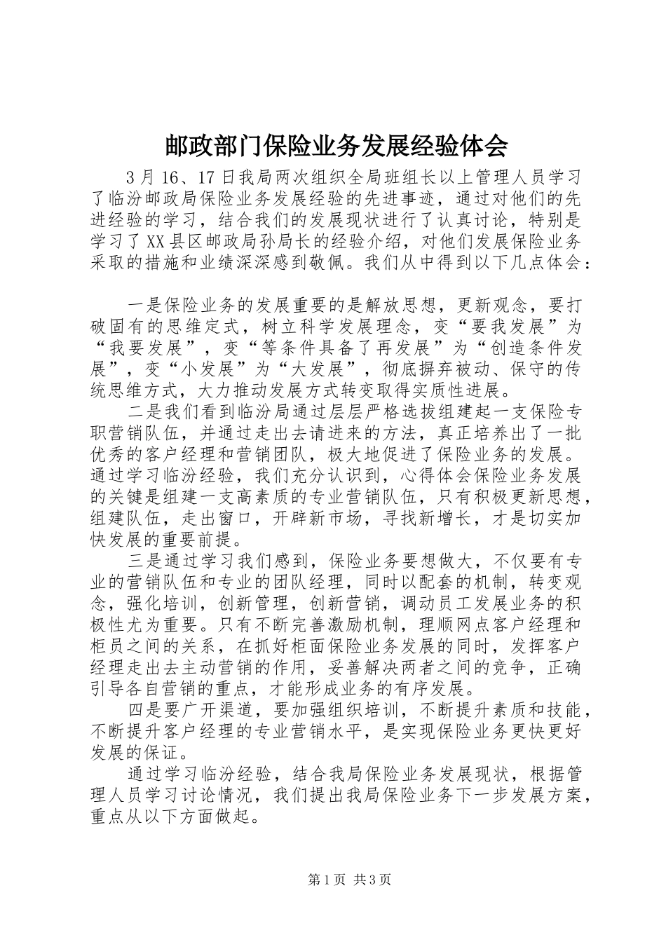 邮政部门保险业务发展经验体会_第1页