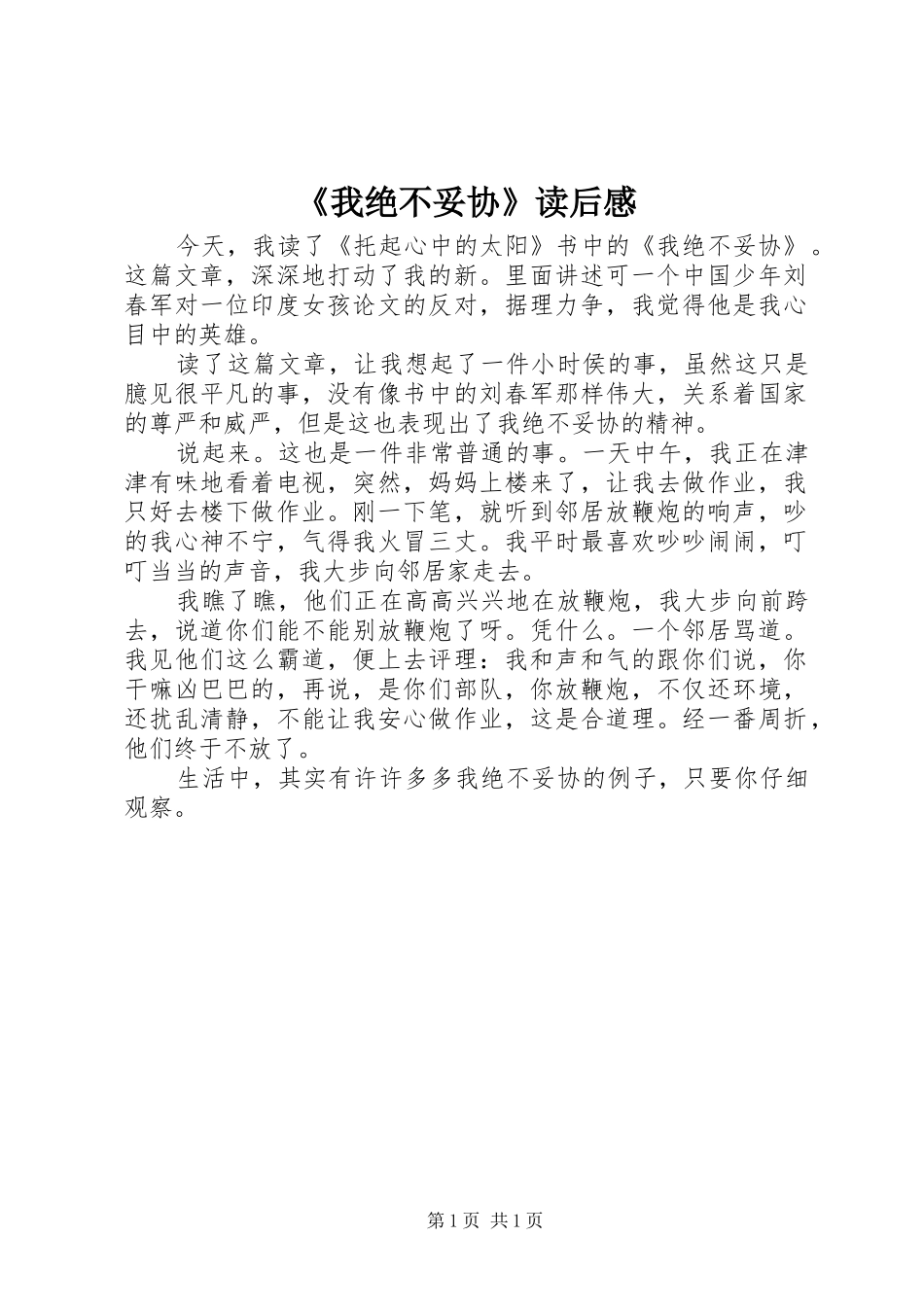 《我绝不妥协》读后感_第1页