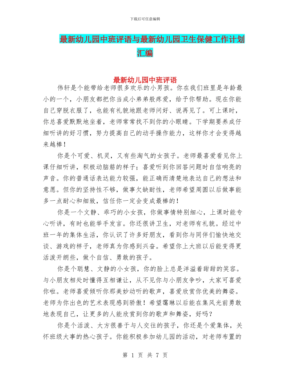 最新幼儿园中班评语与最新幼儿园卫生保健工作计划汇编_第1页