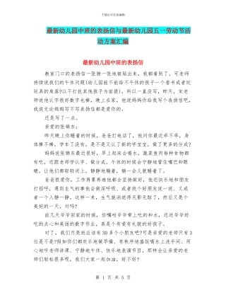 最新幼儿园中班的表扬信与最新幼儿园五一劳动节活动方案汇编