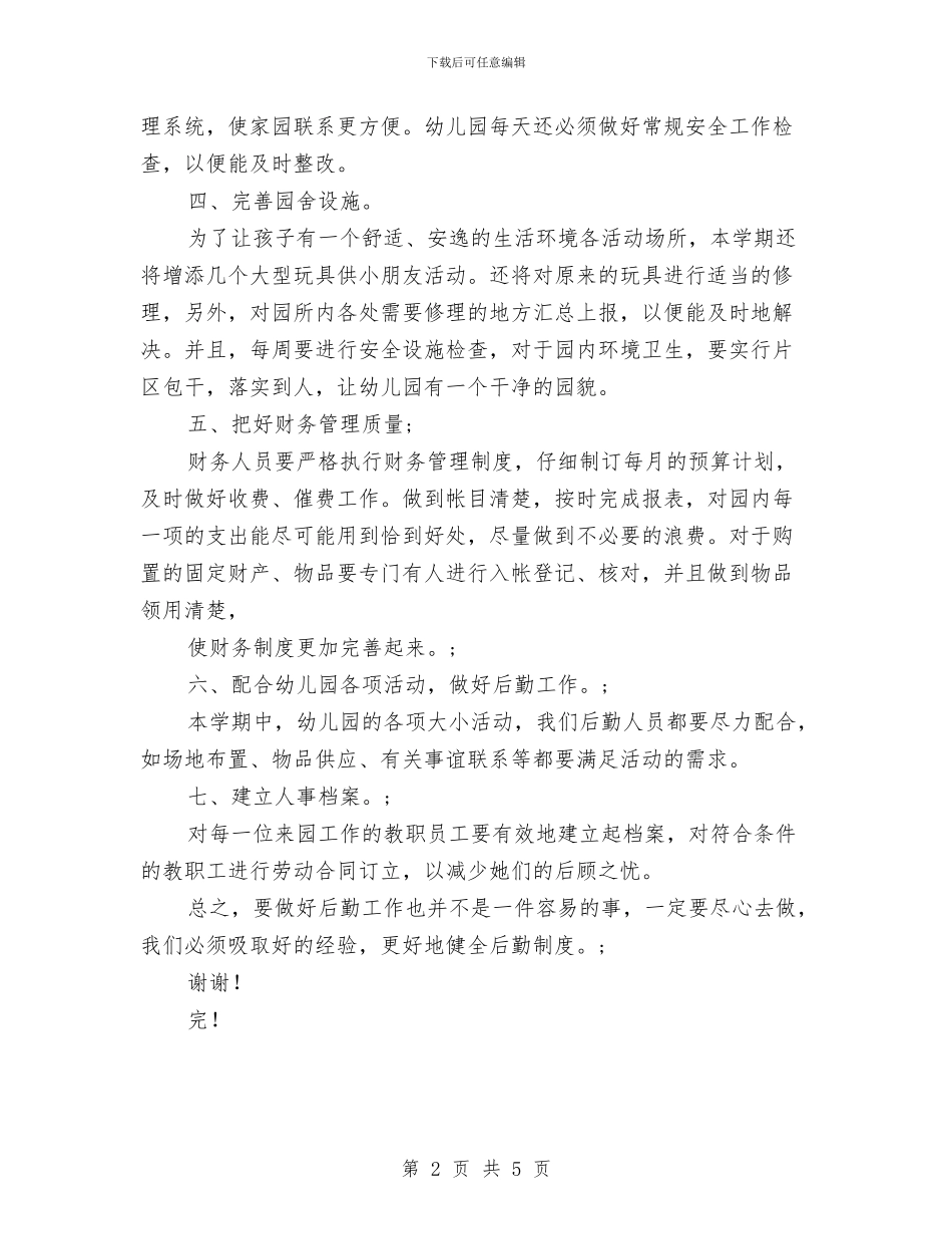 最新幼儿园后勤工作计划与最新幼儿园实习总结汇编_第2页