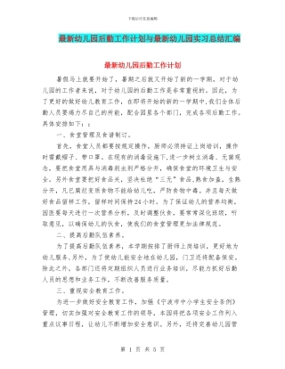 最新幼儿园后勤工作计划与最新幼儿园实习总结汇编