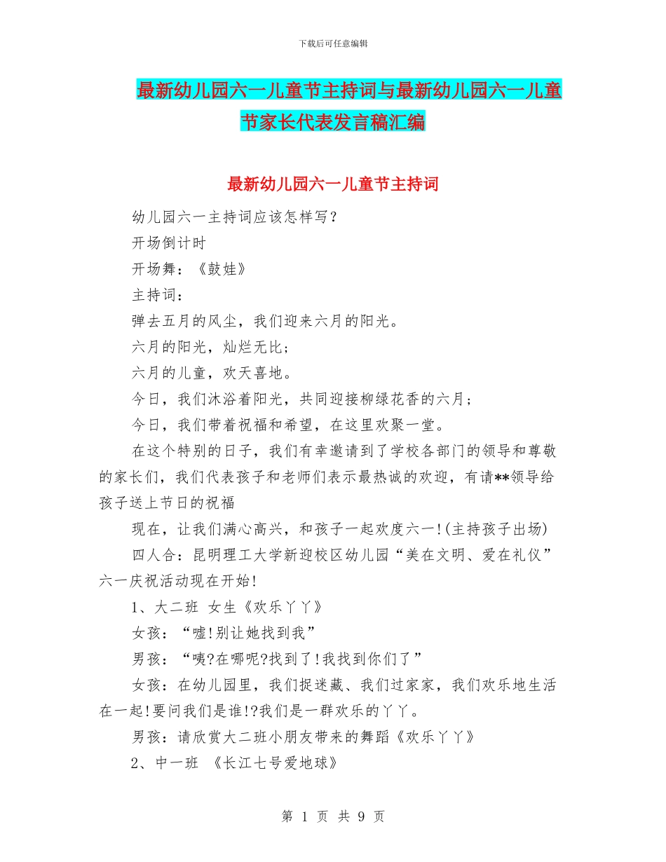 最新幼儿园六一儿童节主持词与最新幼儿园六一儿童节家长代表发言稿汇编_第1页