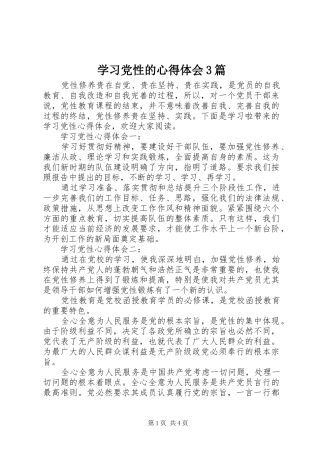 学习党性的心得体会3篇