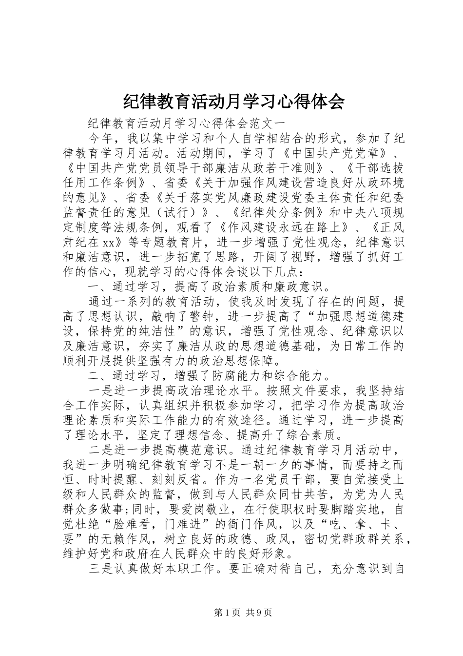 纪律教育活动月学习心得体会_第1页