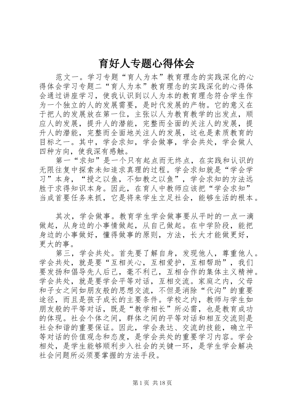 育好人专题心得体会_第1页