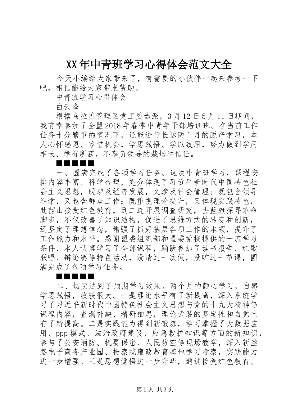 XX年中青班学习心得体会范文大全_第1页