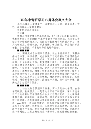 XX年中青班学习心得体会范文大全