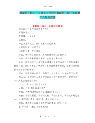 最新幼儿园六一儿童节主持词与最新幼儿园卫生保健工作计划汇编