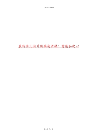 最新幼儿园升国旗演讲稿：意愿和决心