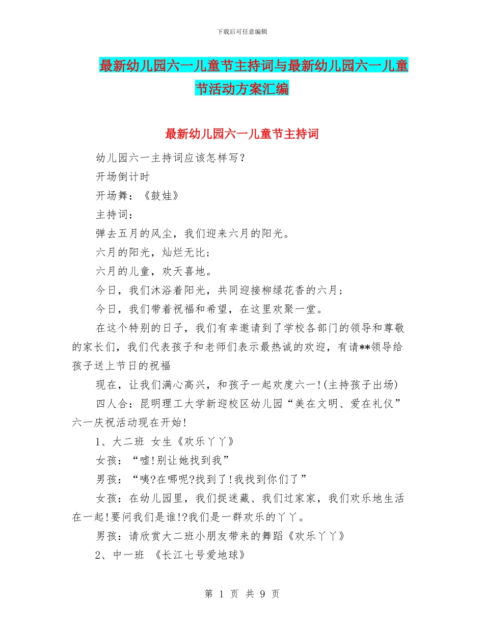 最新幼儿园六一儿童节主持词与最新幼儿园六一儿童节活动方案汇编_第1页