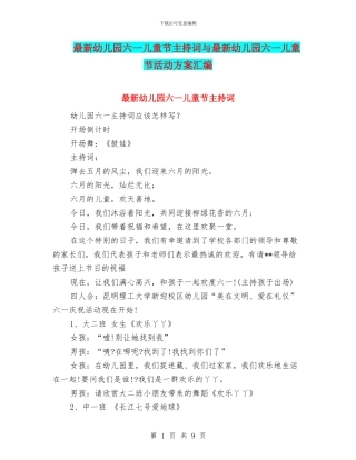 最新幼儿园六一儿童节主持词与最新幼儿园六一儿童节活动方案汇编