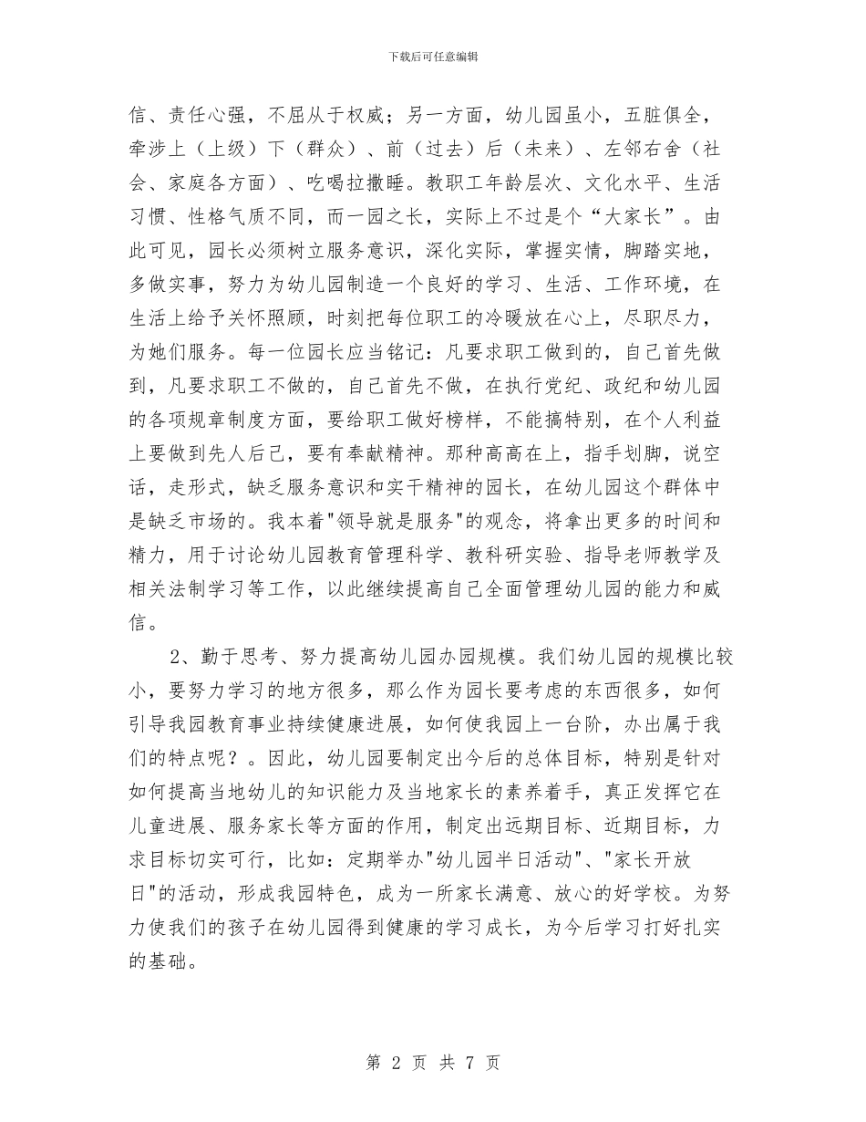 最新幼儿园园长职位竞争上岗演讲稿与最新幼儿园大班班务工作计划汇编_第2页