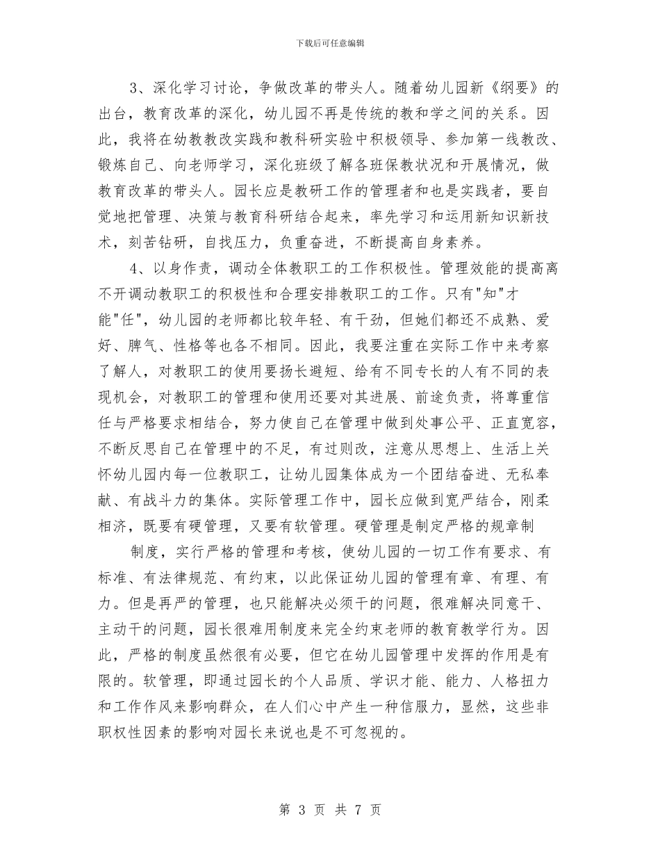 最新幼儿园园长职位竞争上岗演讲稿与最新幼儿园大班班务工作计划汇编_第3页