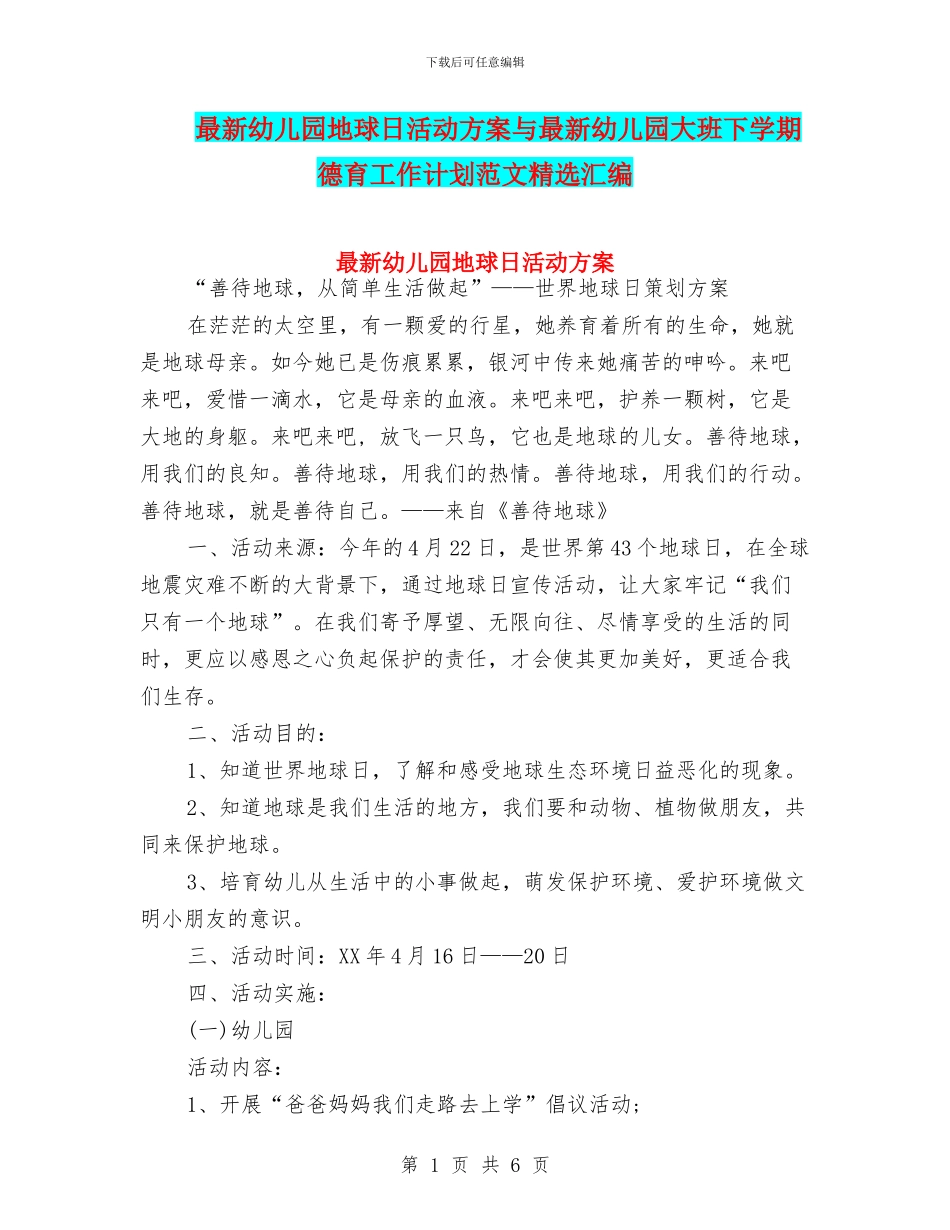 最新幼儿园地球日活动方案与最新幼儿园大班下学期德育工作计划范文精选汇编_第1页