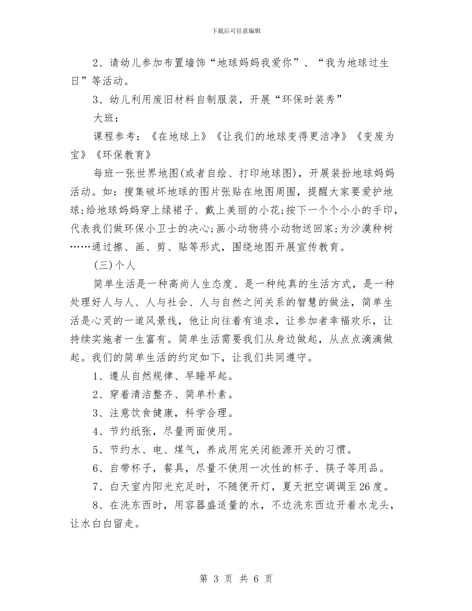 最新幼儿园地球日活动方案与最新幼儿园大班下学期德育工作计划范文精选汇编_第3页