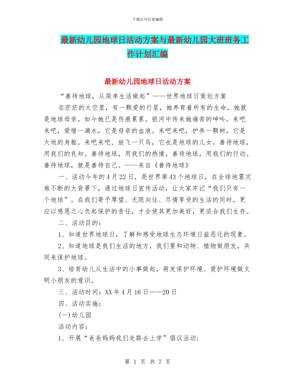最新幼儿园地球日活动方案与最新幼儿园大班班务工作计划汇编_第1页