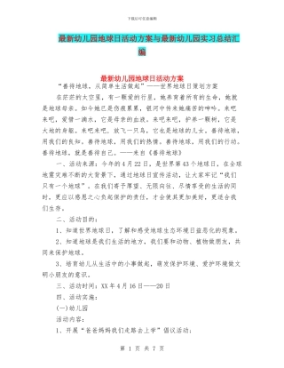 最新幼儿园地球日活动方案与最新幼儿园实习总结汇编
