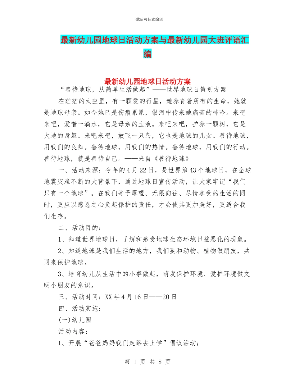 最新幼儿园地球日活动方案与最新幼儿园大班评语汇编_第1页
