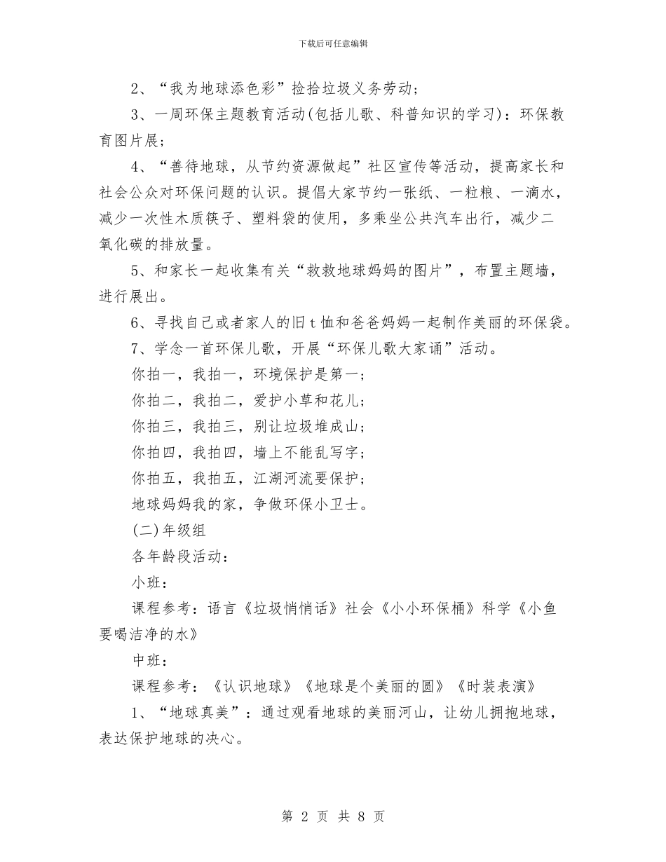 最新幼儿园地球日活动方案与最新幼儿园大班评语汇编_第2页