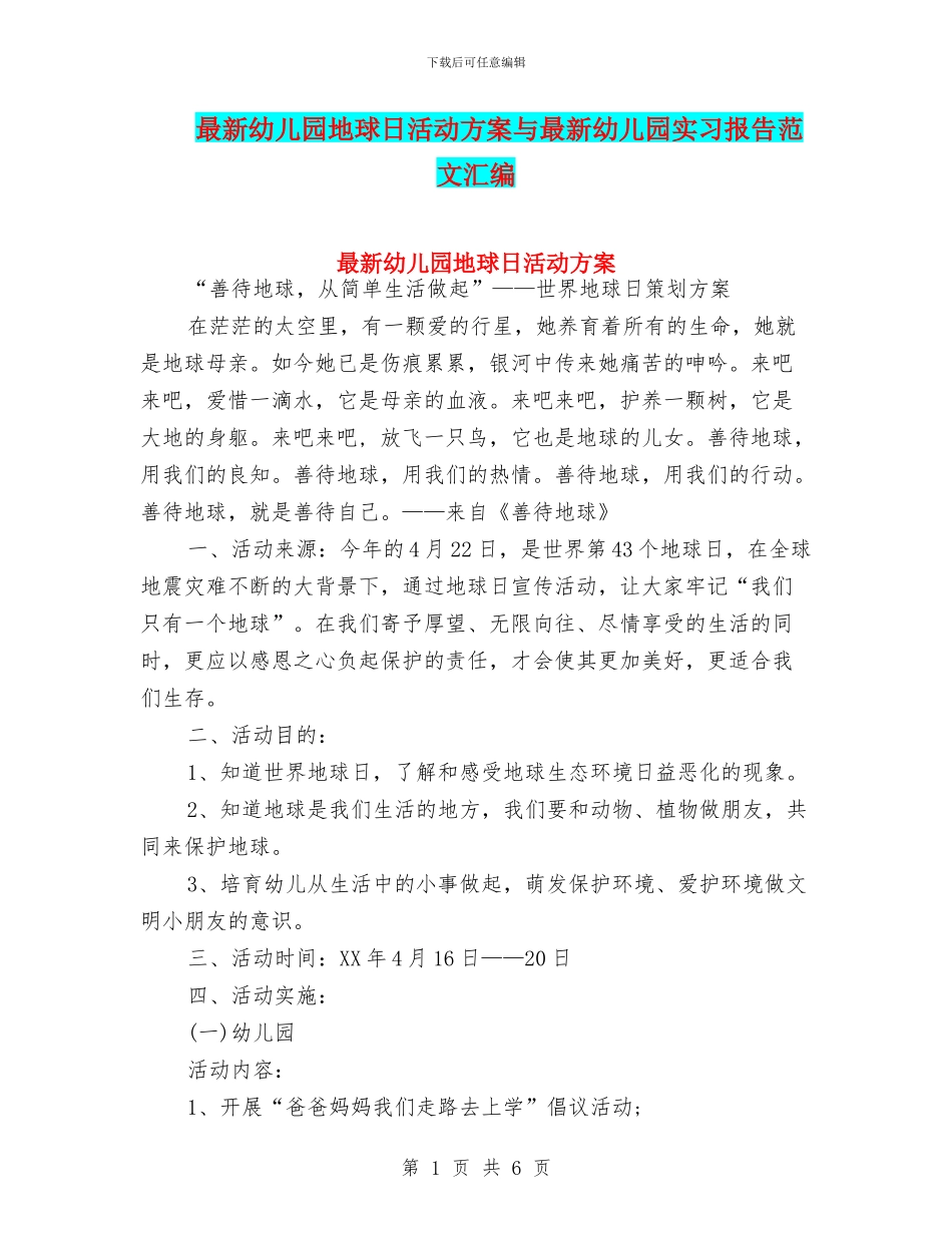 最新幼儿园地球日活动方案与最新幼儿园实习报告范文汇编_第1页