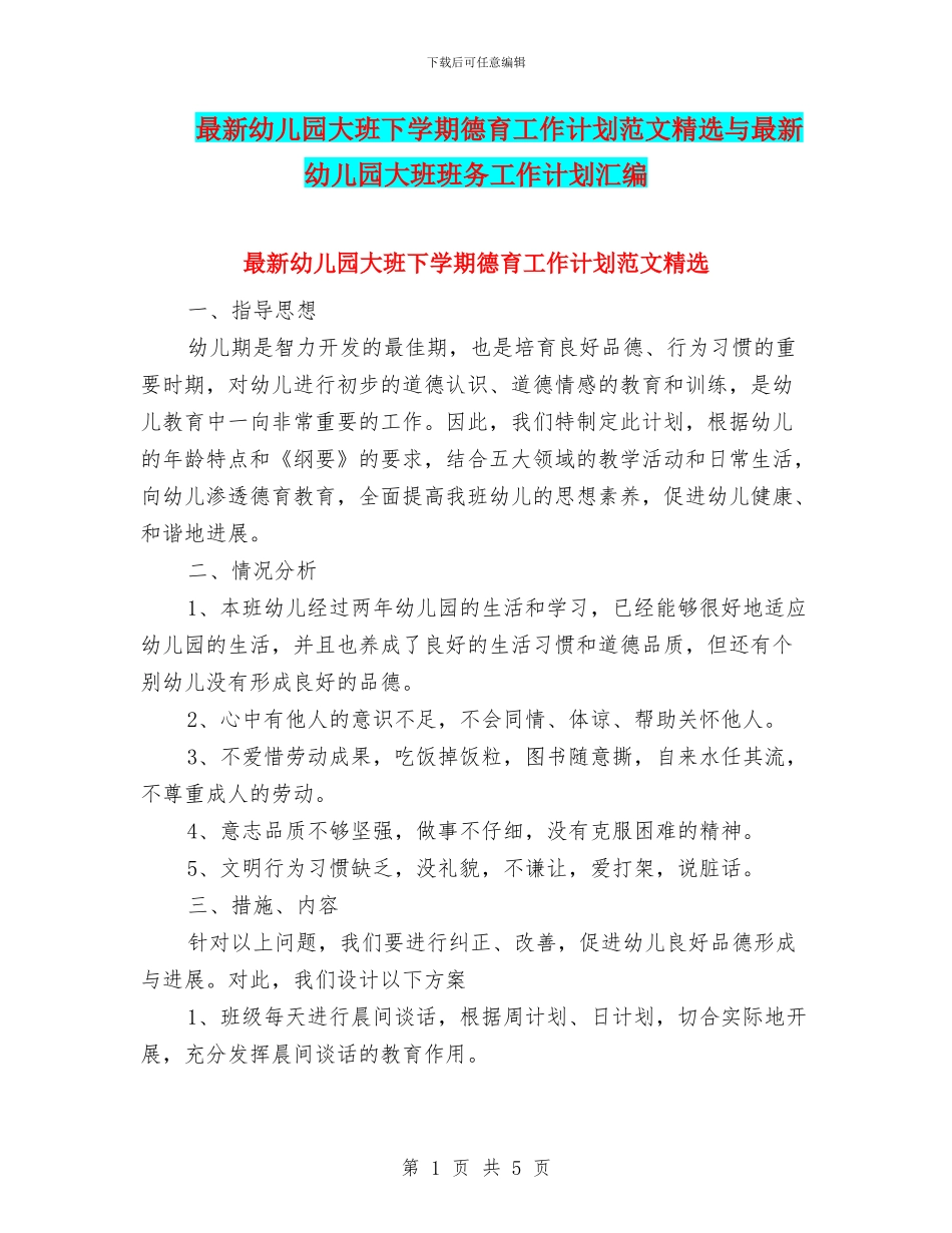 最新幼儿园大班下学期德育工作计划范文精选与最新幼儿园大班班务工作计划汇编_第1页
