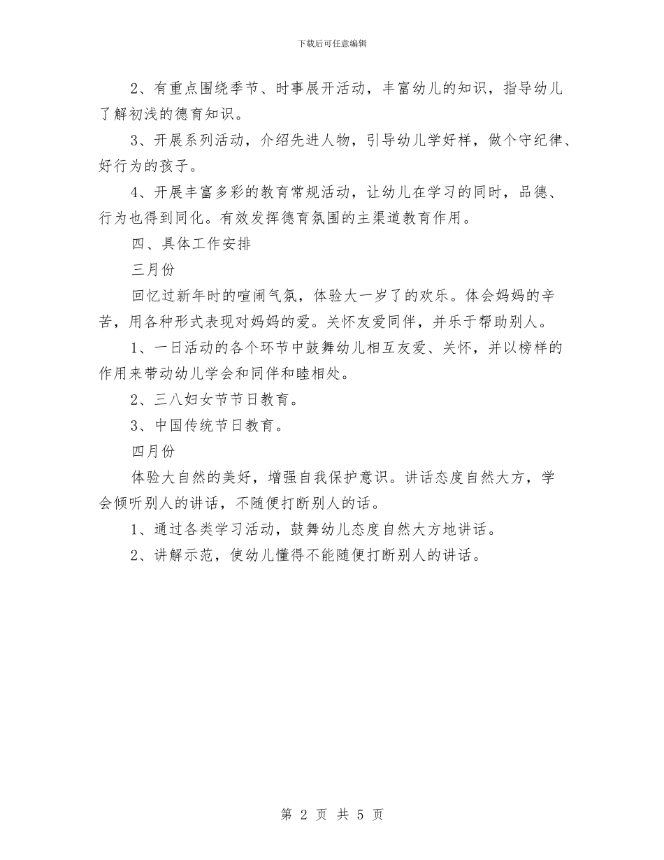 最新幼儿园大班下学期德育工作计划范文精选与最新幼儿园大班班务工作计划汇编_第2页