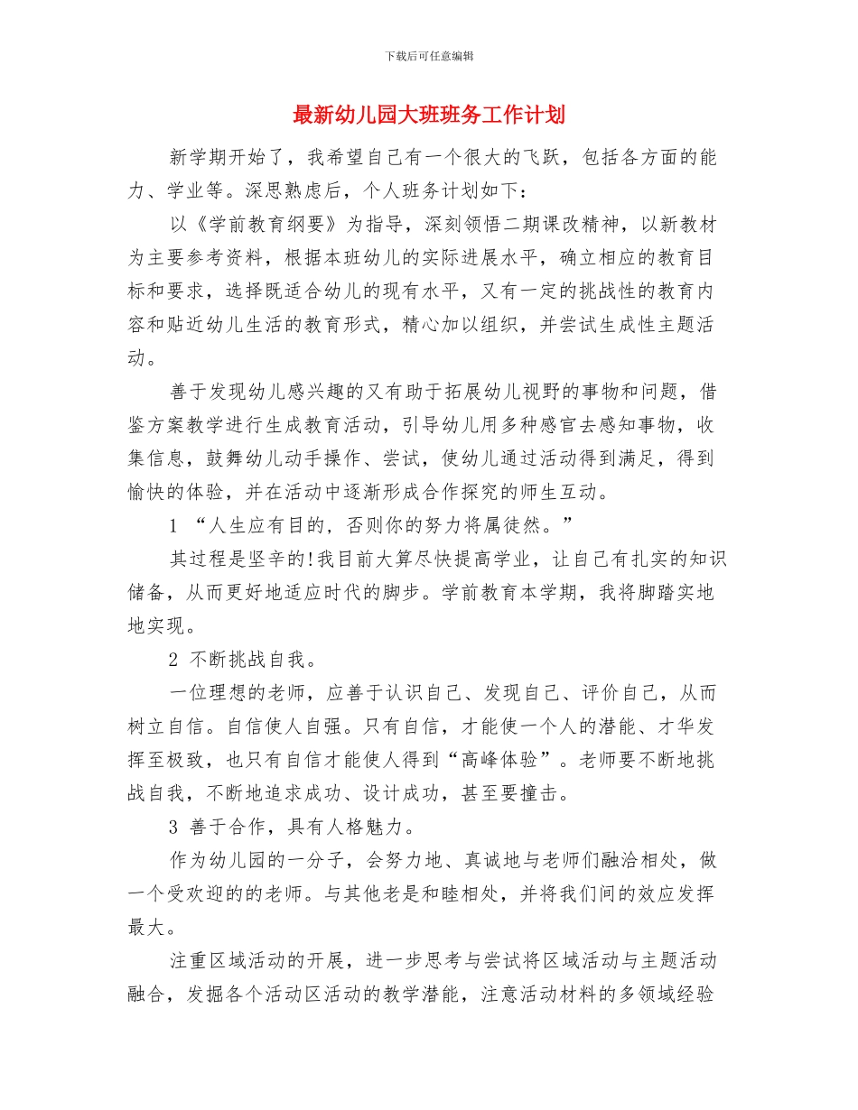最新幼儿园大班下学期德育工作计划范文精选与最新幼儿园大班班务工作计划汇编_第3页