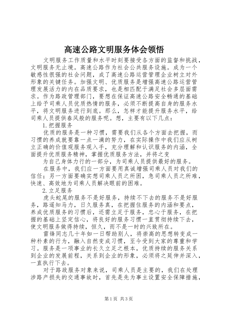 高速公路文明服务体会领悟_第1页