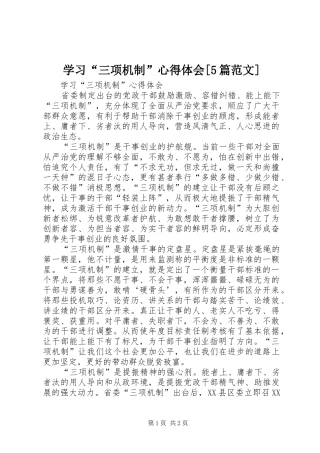 学习“三项机制”心得体会[5篇范文]