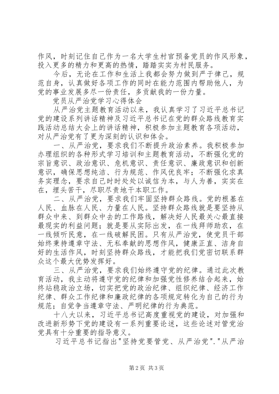 从严治党学习心得体会范文_第2页
