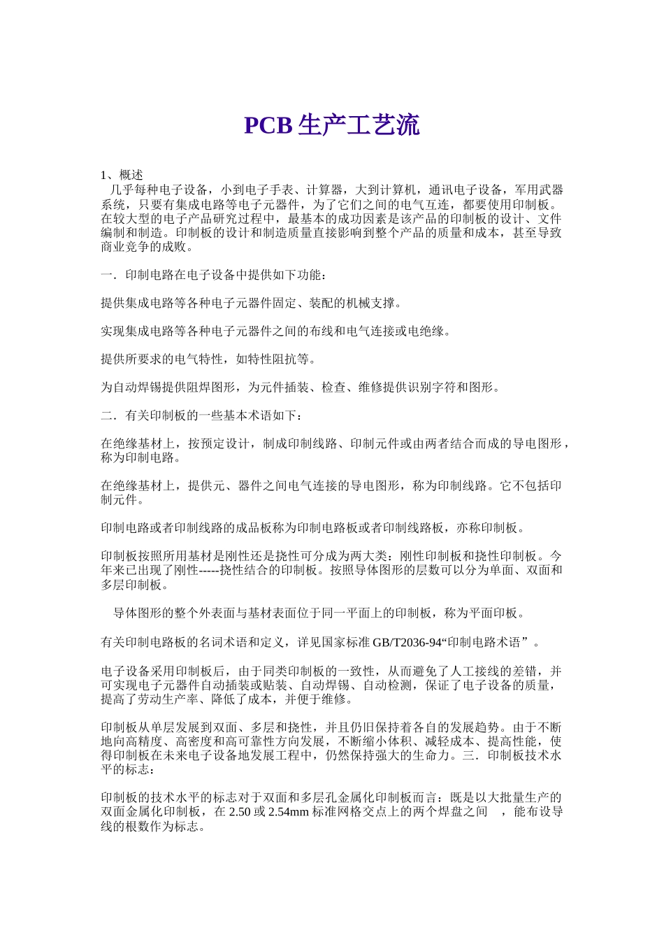 PCB生产工艺流(DOC 20)_第1页