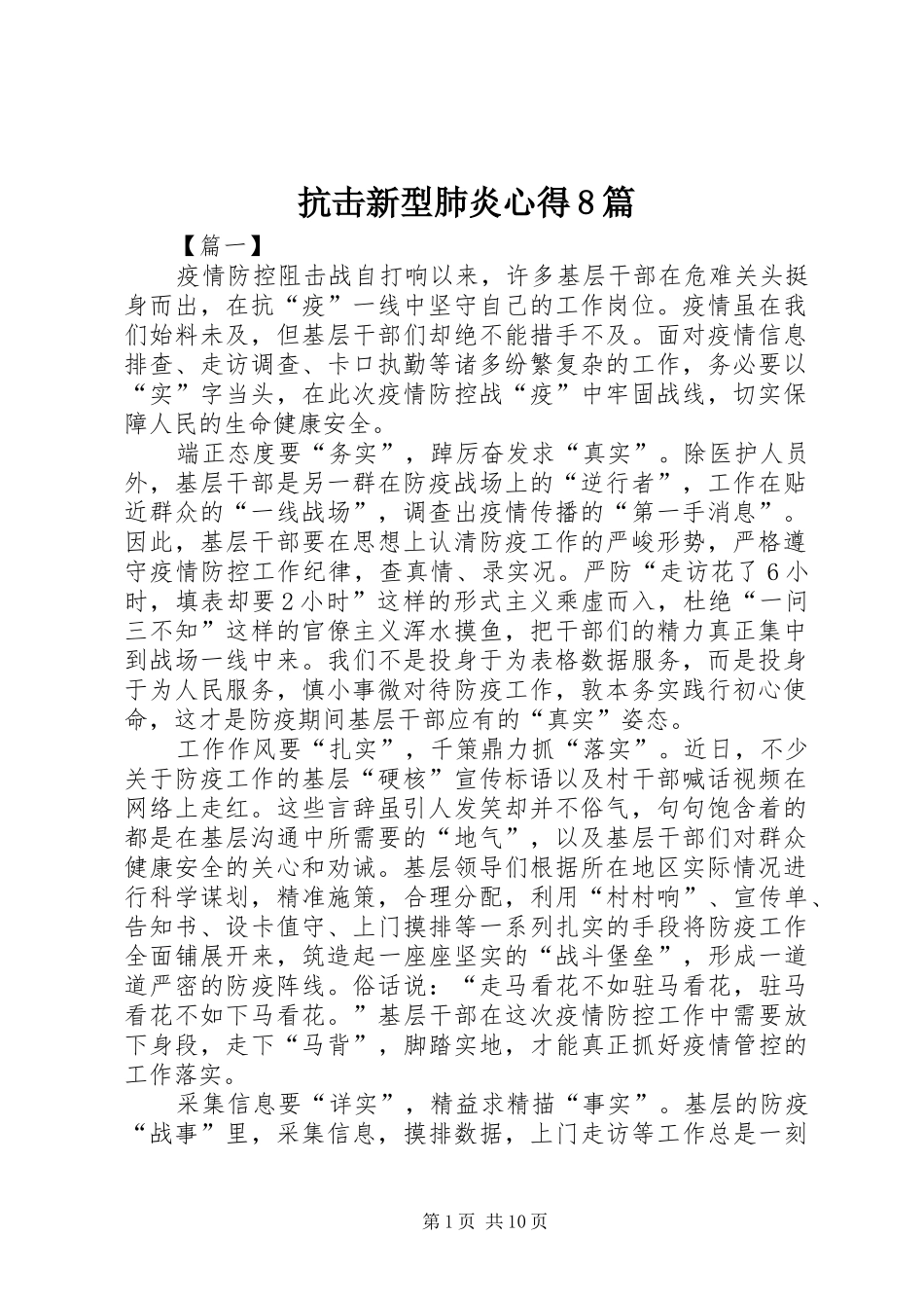 抗击新型肺炎心得8篇_第1页