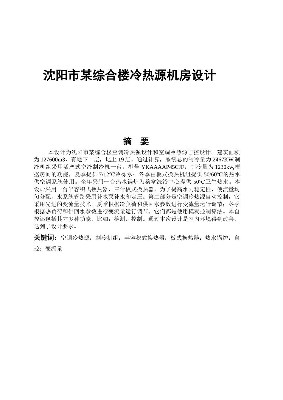 燃气锅炉离心式制冷机组机房设计说明书_第1页