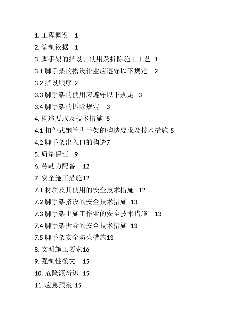 脚手架工程专项施工方案-包括计算书-(范本)(DOC54页)_第2页