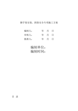 脚手架工程专项施工方案-包括计算书-(范本)(DOC54页)