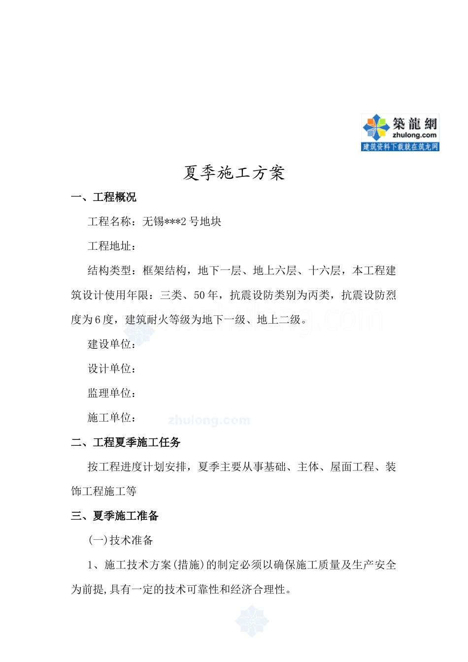 [江苏]住宅楼夏季施工方案(免费)_secret_第2页